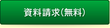 資料請求（無料）