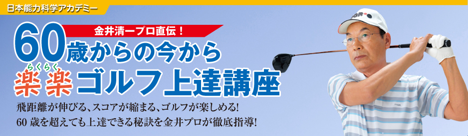 60歳からの今から楽楽ゴルフ上達講座