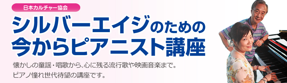 シルバーエイジのための今からピアニスト講座