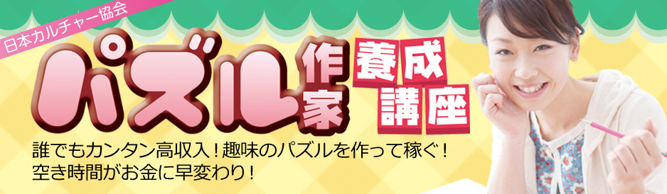 パズル作家養成講座