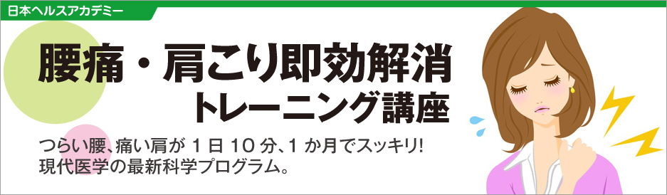 腰痛・肩こり即効解消トレーニング講座