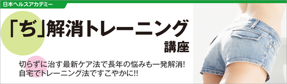 ぢ解消トレーニング講座