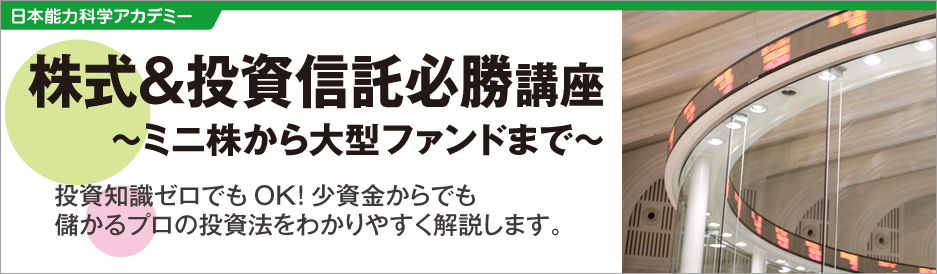 株式＆投資信託必勝講座