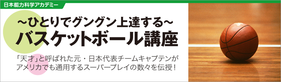 ひとりでグングン上達するバスケットボール講座