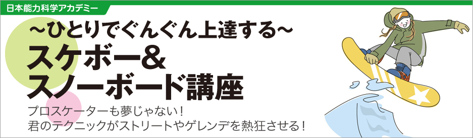 ひとりでぐんぐん上達するスケボー＆スノーボード講座