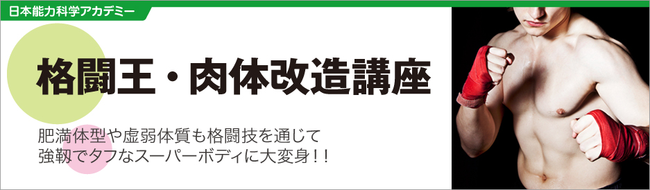 格闘王・肉体改造講座