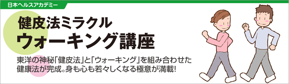 健皮法ミラクルウォーキング講座