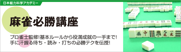 麻雀必勝講座 全日本通教 麻雀必勝講座 全日本通教