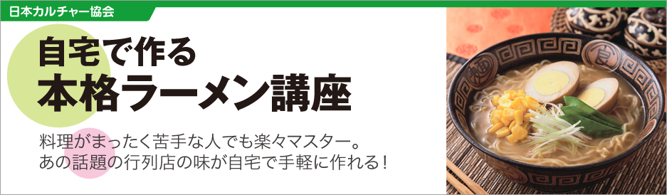 自宅でつくる本格ラーメン講座