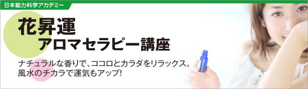 花昇運アロマセラピー講座 | 全日本通教