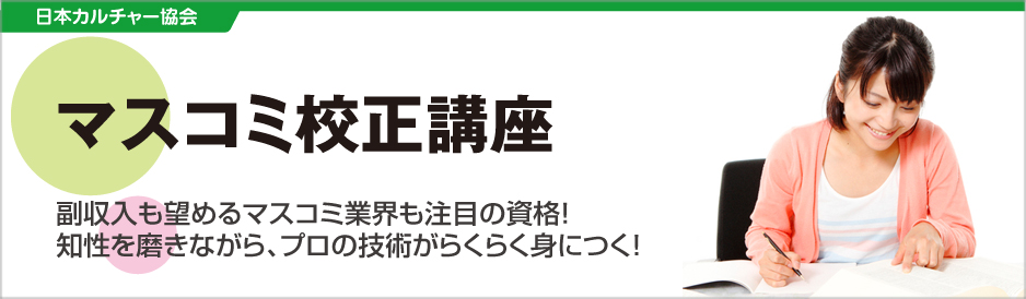 マスコミ校正講座