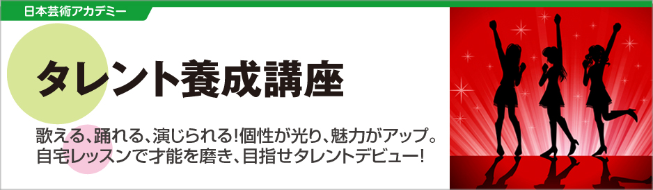 タレント養成講座