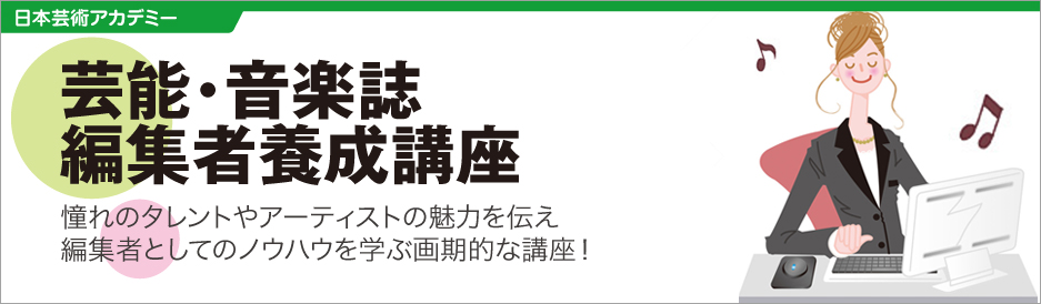 芸能・音楽誌編集者養成講座