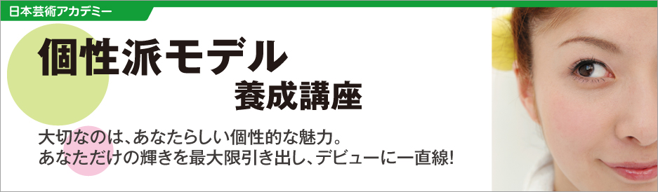 個性派モデル養成講座