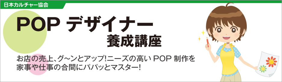 POPデザイナー養成講座