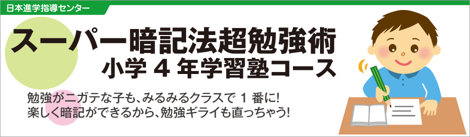 スーパー暗記法超勉強術　小学4年学習塾コース