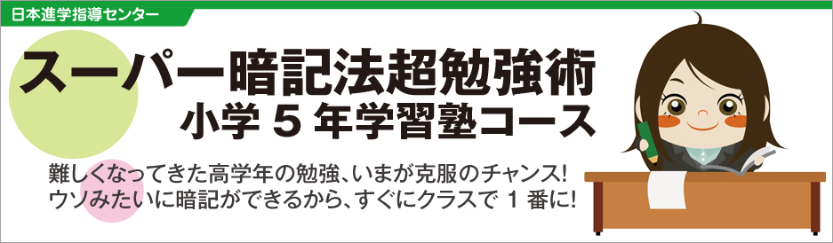 スーパー暗記法超勉強術　小学5年学習塾コース