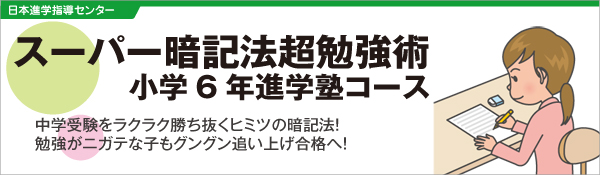 スーパー暗記法 スーパー暗記法超勉強術 小学6年進学塾コース | 全日本通教