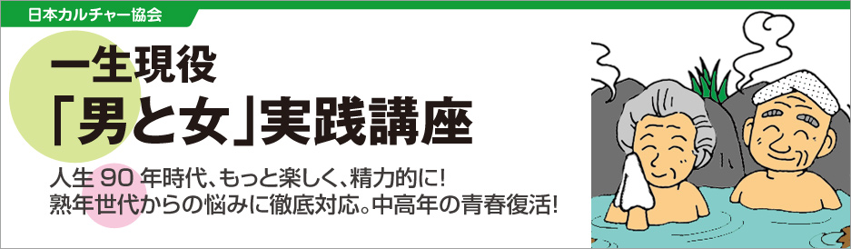 一生現役「男と女」実践講座