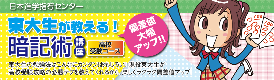 東大生が教える！偏差値大幅アップ！！暗記術講座　高校受験コース