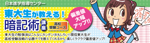 東大生が教える 偏差値大幅アップ 暗記術講座 高校受験コース 全日本通教