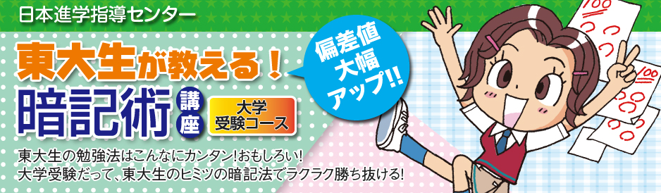 東大生が教える！偏差値大幅アップ！！暗記術講座　大学受験コース